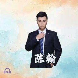 陈翰