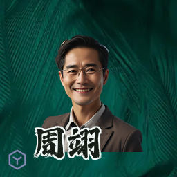 周翊
