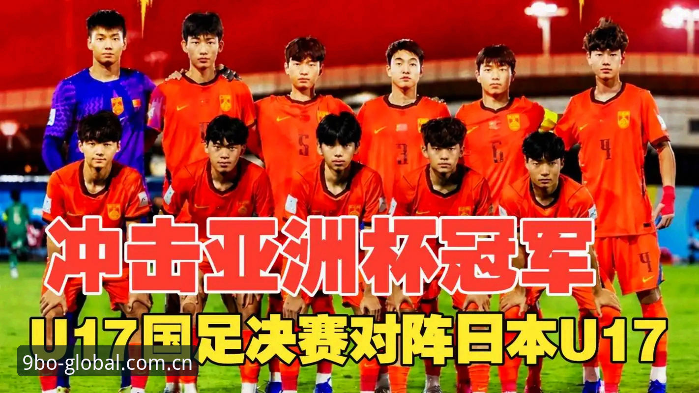 U17世界杯抽签揭晓：中国足球青训的3大挑战与4个突破口